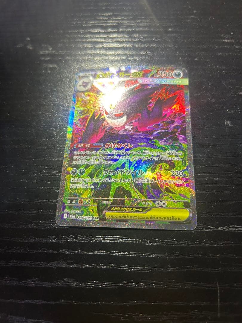 最終値下げ！メガゲンガーexsar ポケモンカード