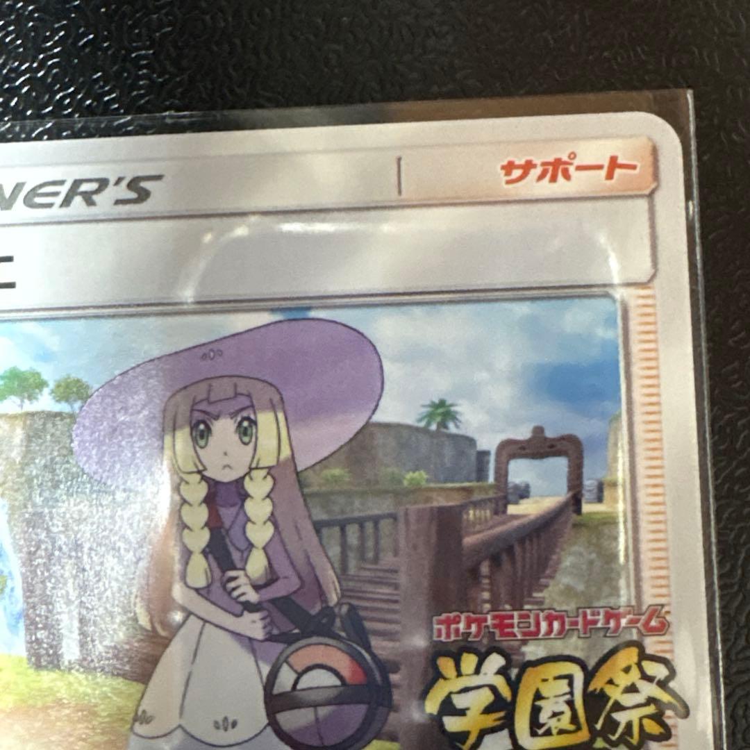 ポケモンカード リーリエ 学園祭 プロモ