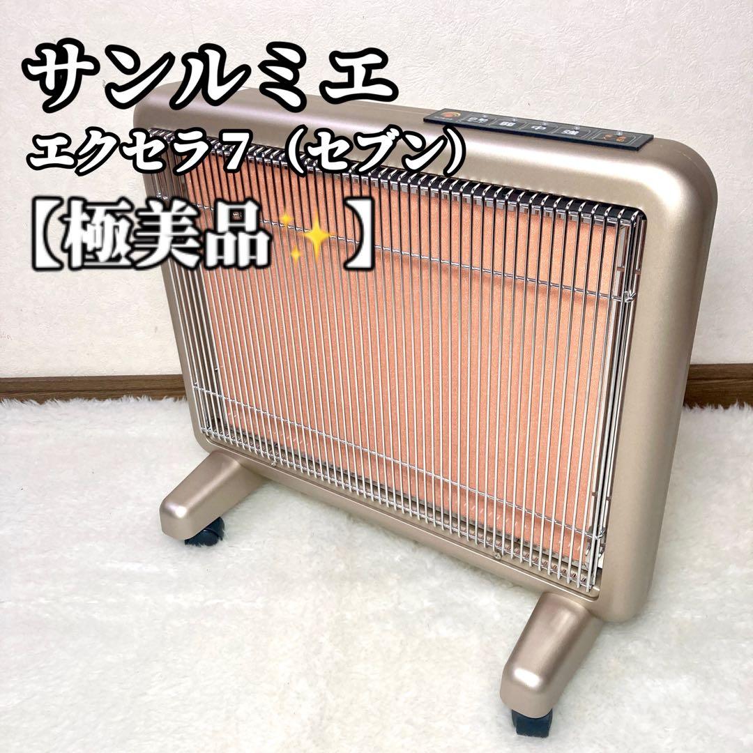 【極美品✨最上位モデル】サンルミエ エクセラ７　（セブン） 電気ヒーター