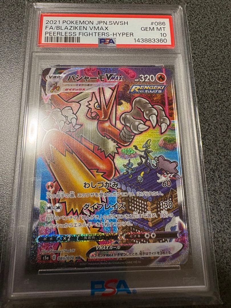 【PSA10】バシャーモvmax psa10 sar HR