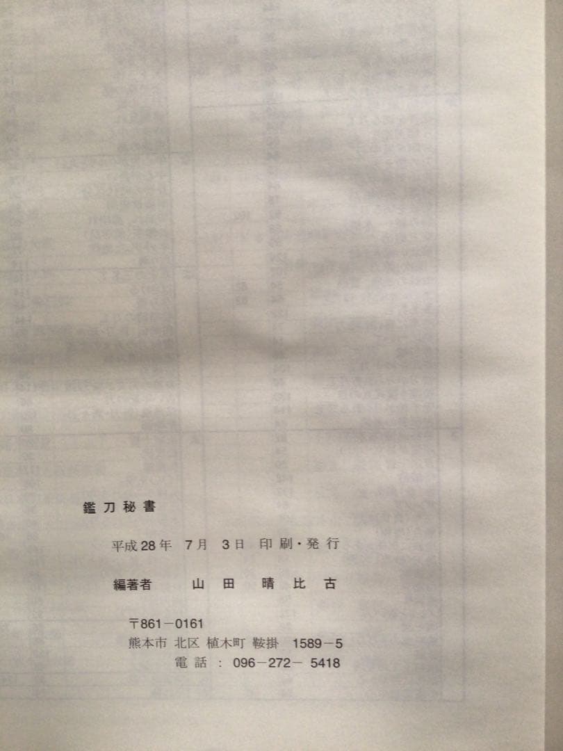 「鑑刀秘書」　著者山田晴比古　新品未使用