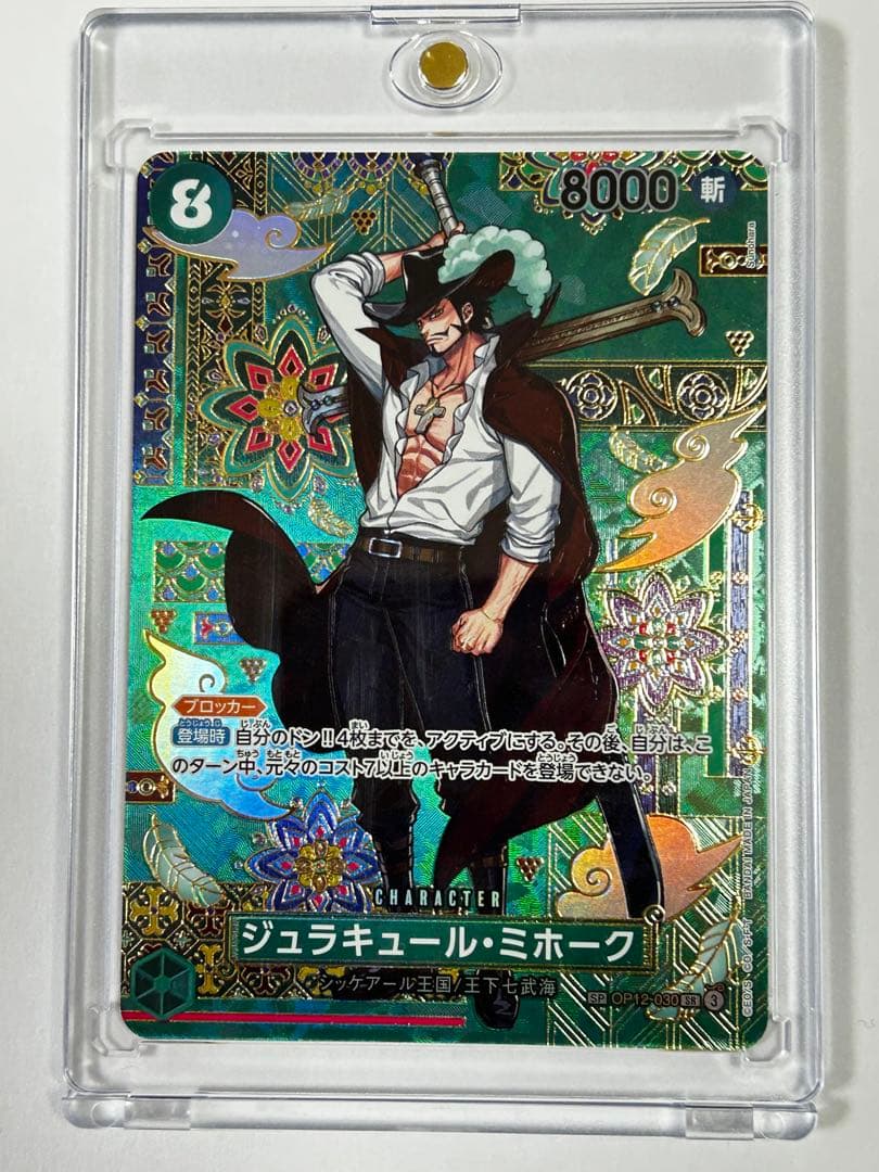 蒼海の七傑　ONE PIECE カード　ジュラキュール・ミホーク