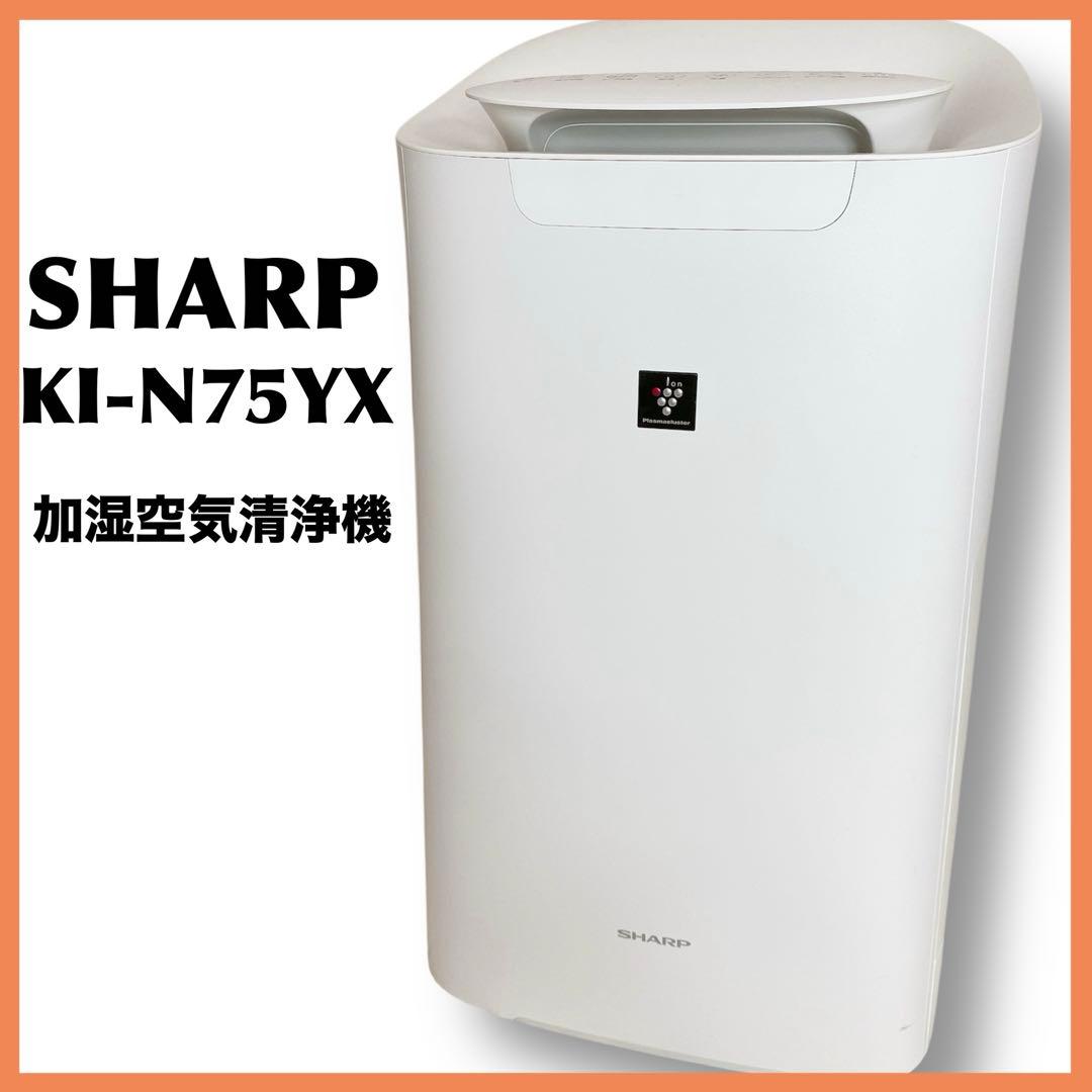 【良品】SHARP KI-N75YX 2021年製 加湿空気清浄機 シャープ