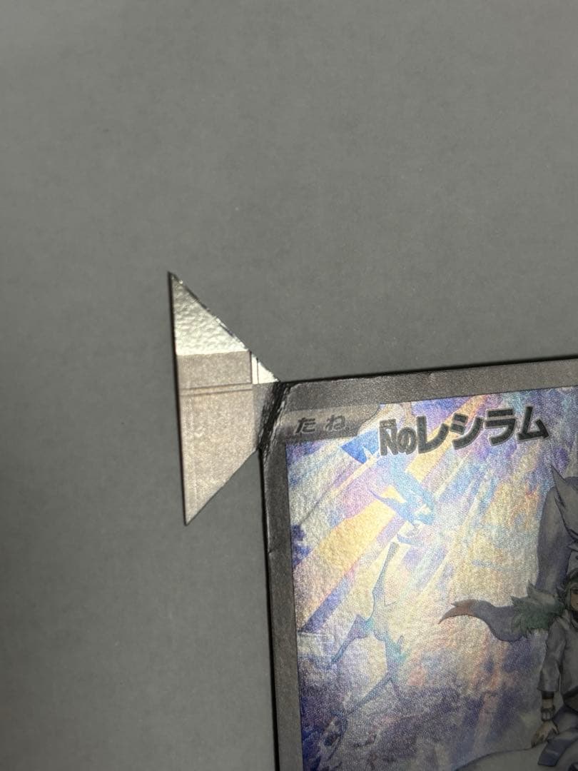 週末限定オークション　Nのレシラム　ar エラーカード 裁断ミス　福耳