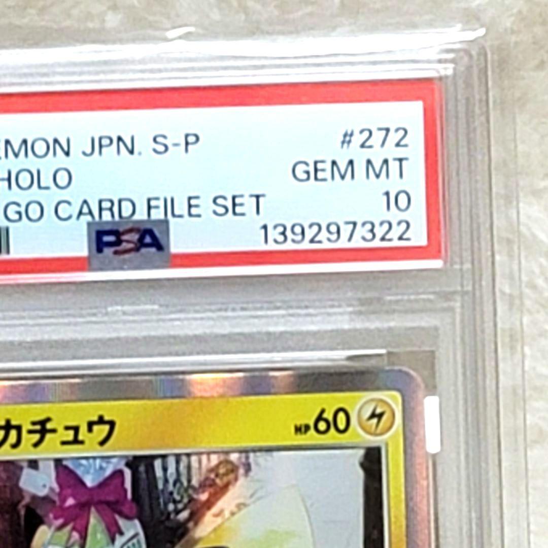 ピカチュウ おとどけギフト プロモ PSA10 10272/S-P