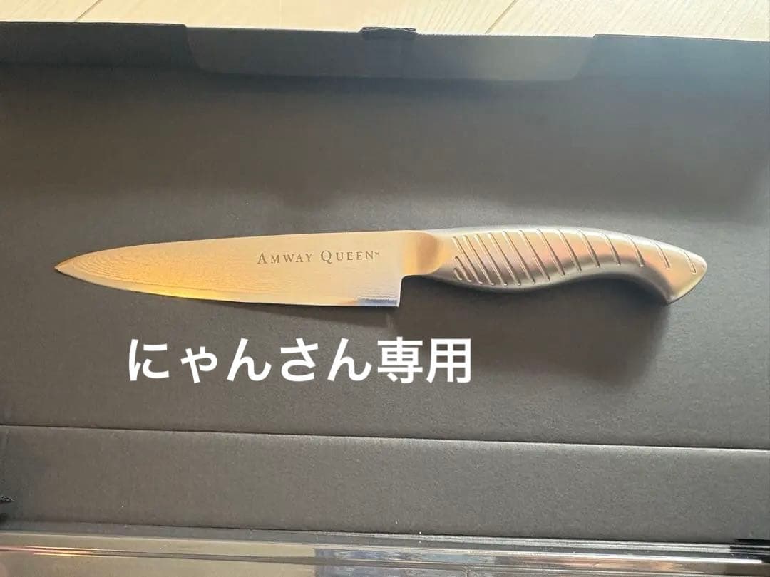 【新品】Amway ペティナイフ(130mm)