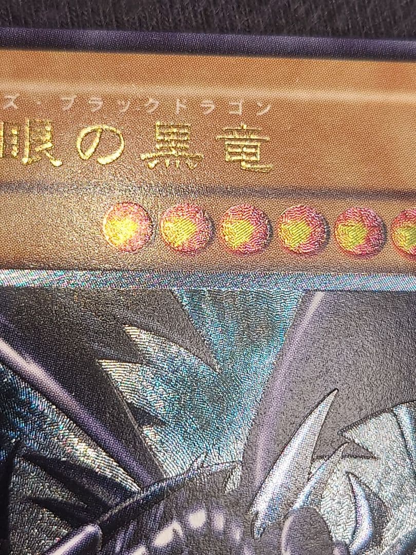 真紅眼の黒竜 レッドアイズブラックドラゴン レリーフ アルティメット ななり
