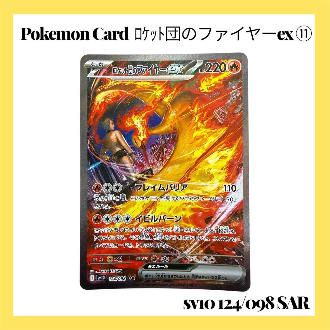 ポケモンカードゲーム【ロケット団のファイヤーex ⑪】124/098 SAR