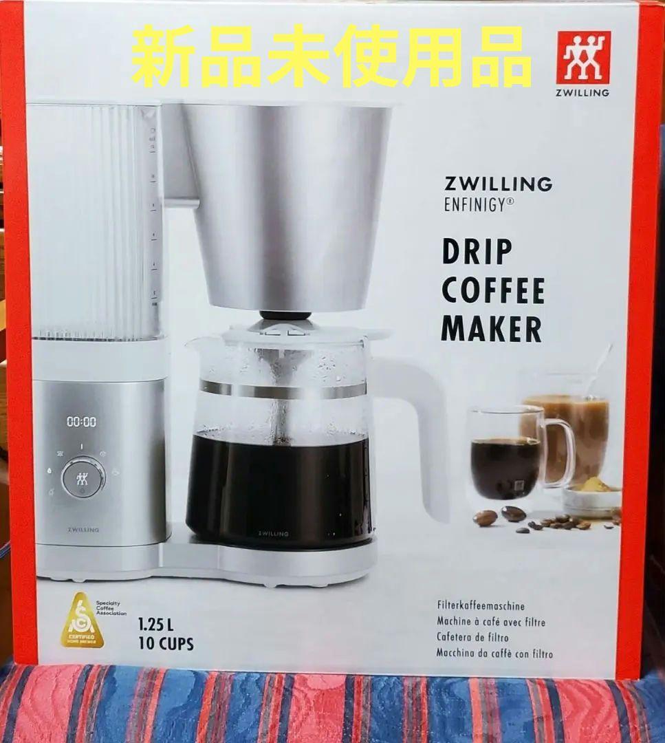 【定価19800円】ツヴィリング コーヒーメーカー 1.25L エンフィニジー