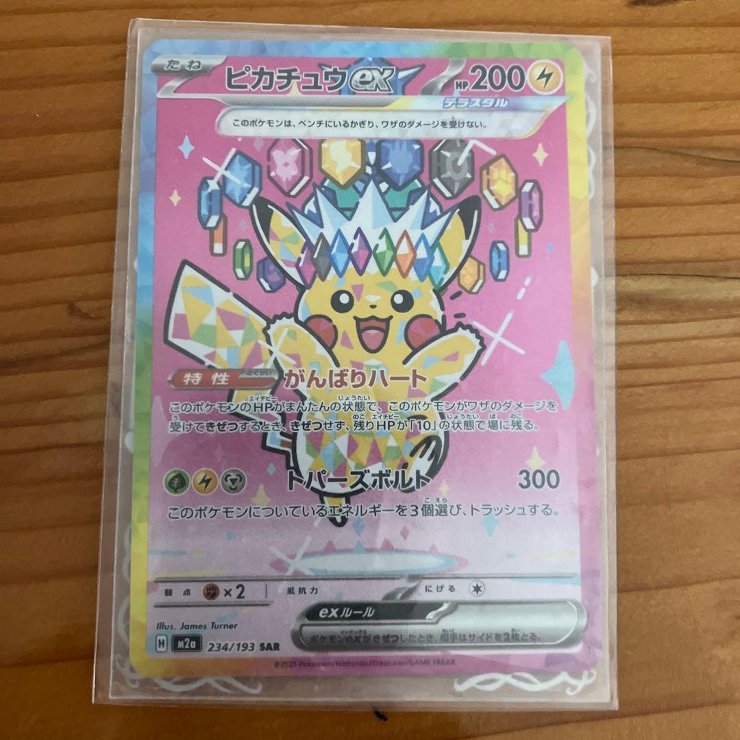 ピカチュウEX SAR 234/193