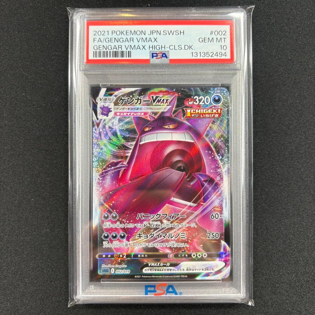 【PSA10】ゲンガーVMAX RRR/Gengar