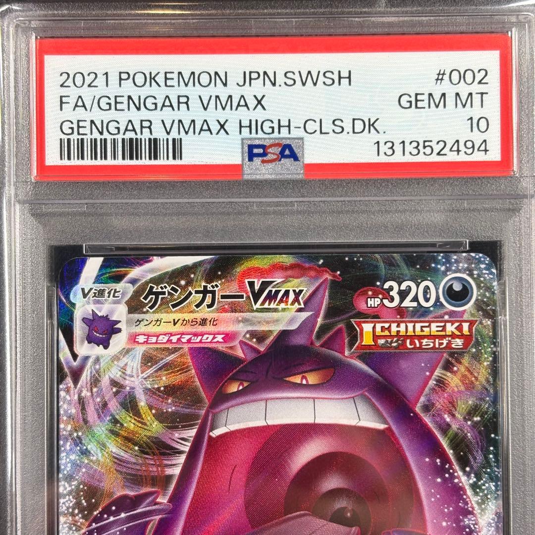 【PSA10】ゲンガーVMAX RRR/Gengar