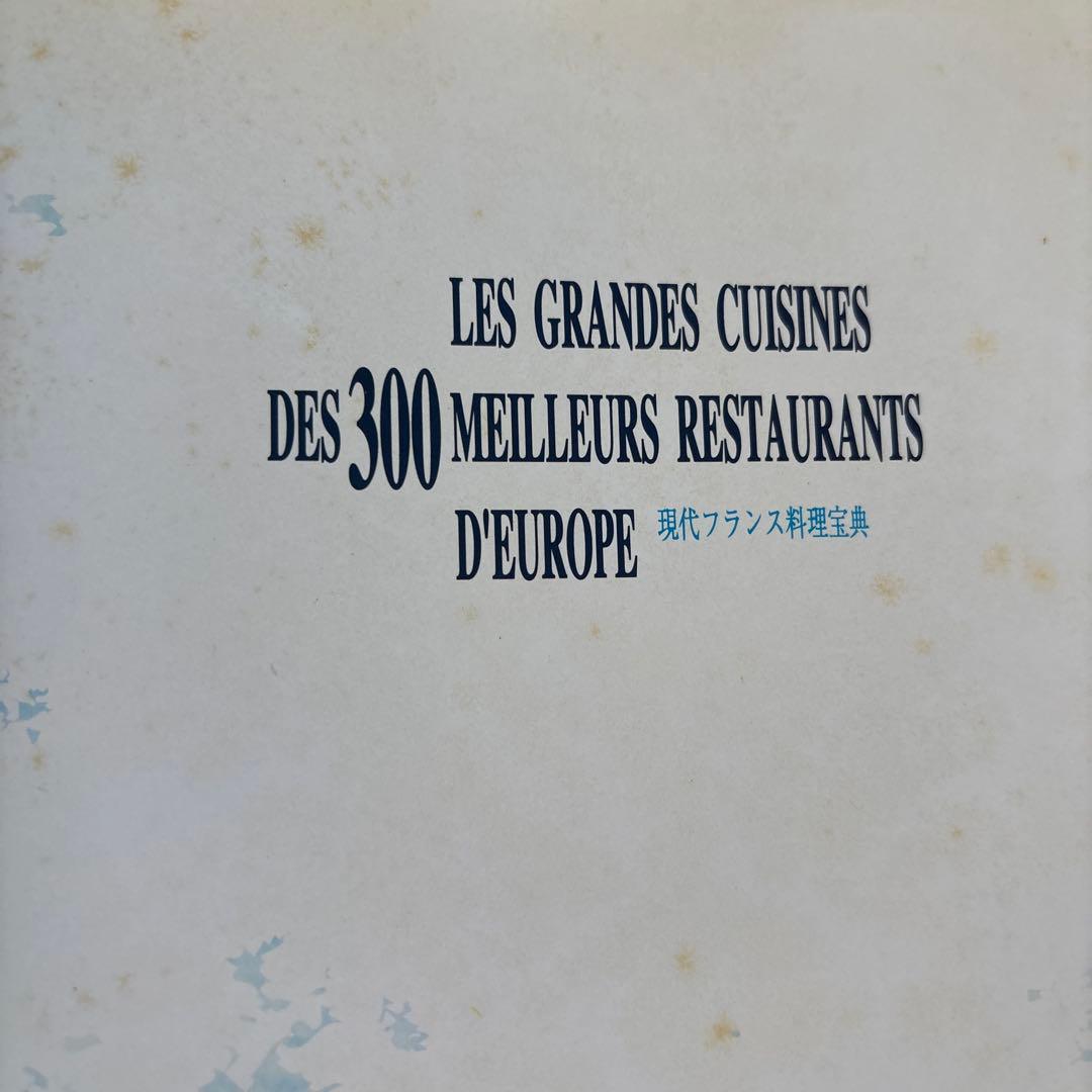 現代フランス料理宝典