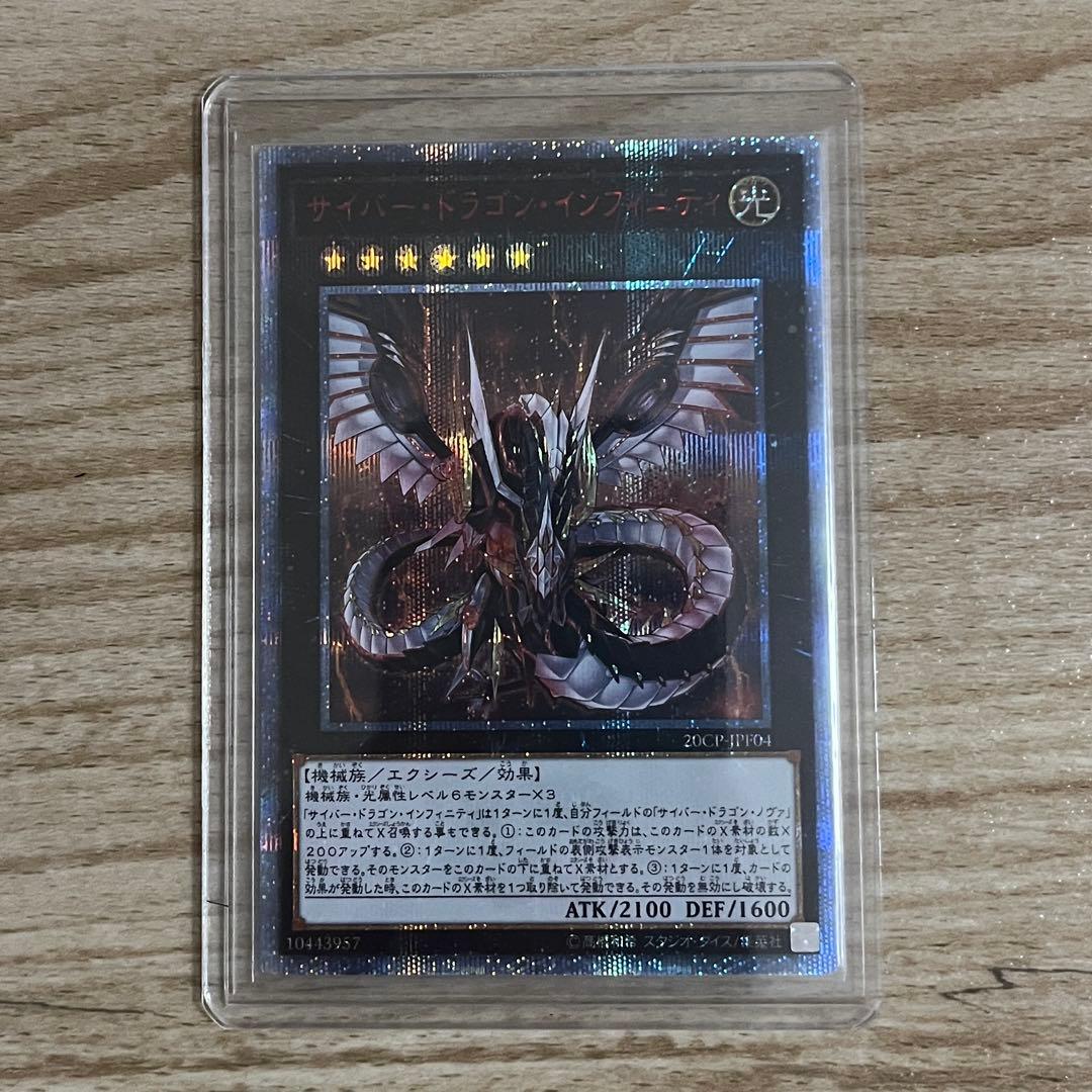 遊戯王まとめ　20thシク　サイバードラゴンインフィニティ　ノヴァ