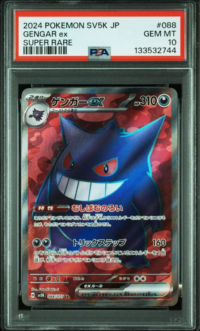 ポケモンカード ゲンガーex SR PSA10【匿名配送】