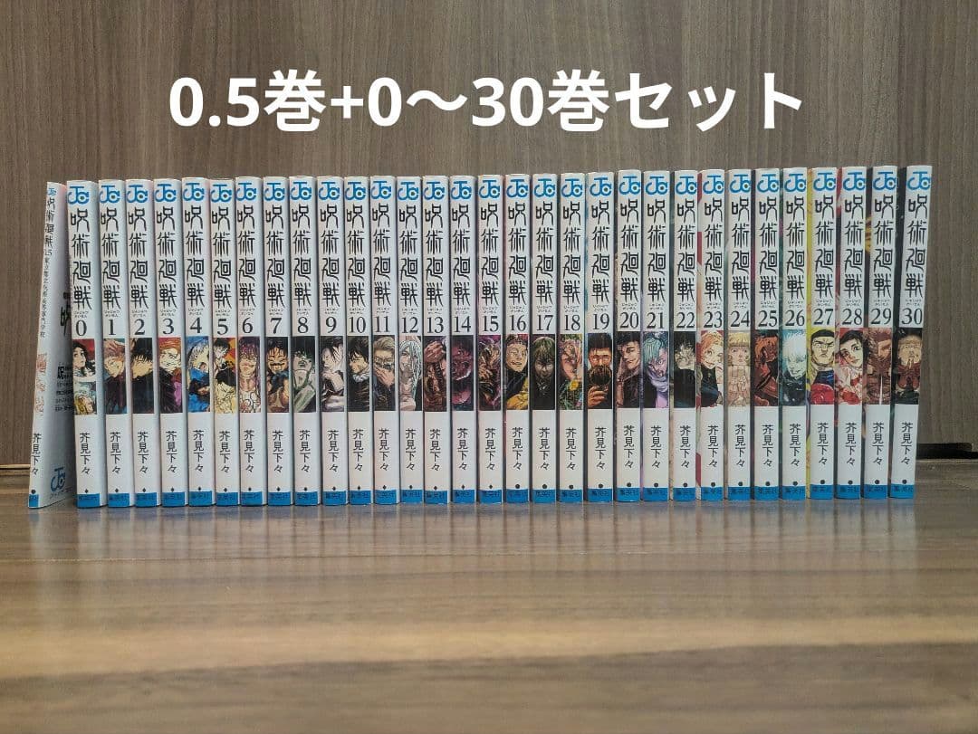 呪術廻戦 0〜30巻+0.5巻　全巻セット