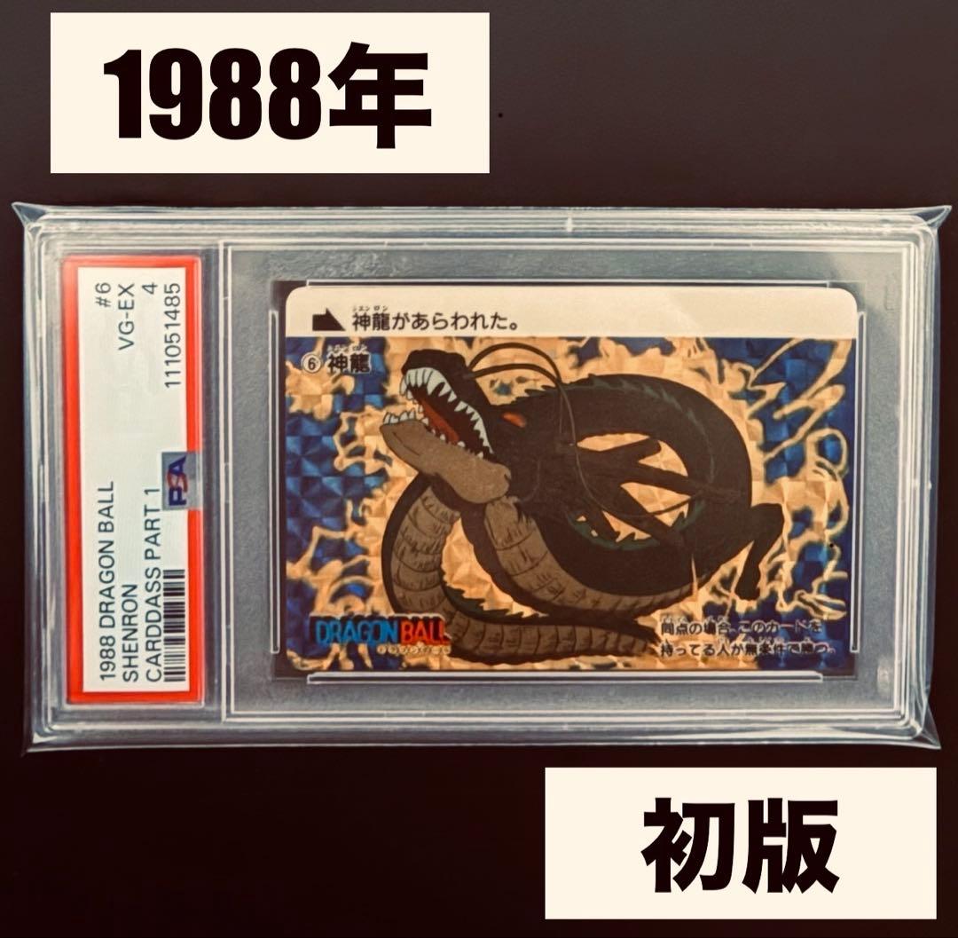 【超希少！】ドラゴンボール カードダス本弾 1988年 初弾 ⑥神龍 初版