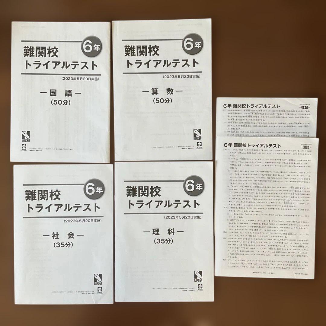 日能研 6年 2023年度 難関 1年分 テスト一式