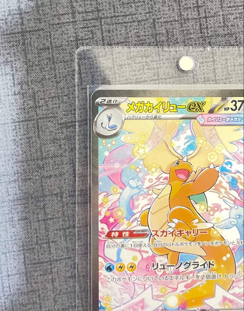 メガカイリューex SAR ポケモンカードゲーム　246/193