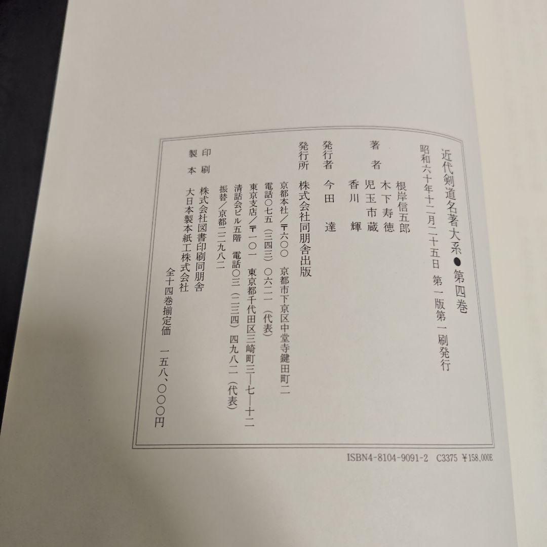 [状態良好]　近代剣道名著大系　全14冊　初版本