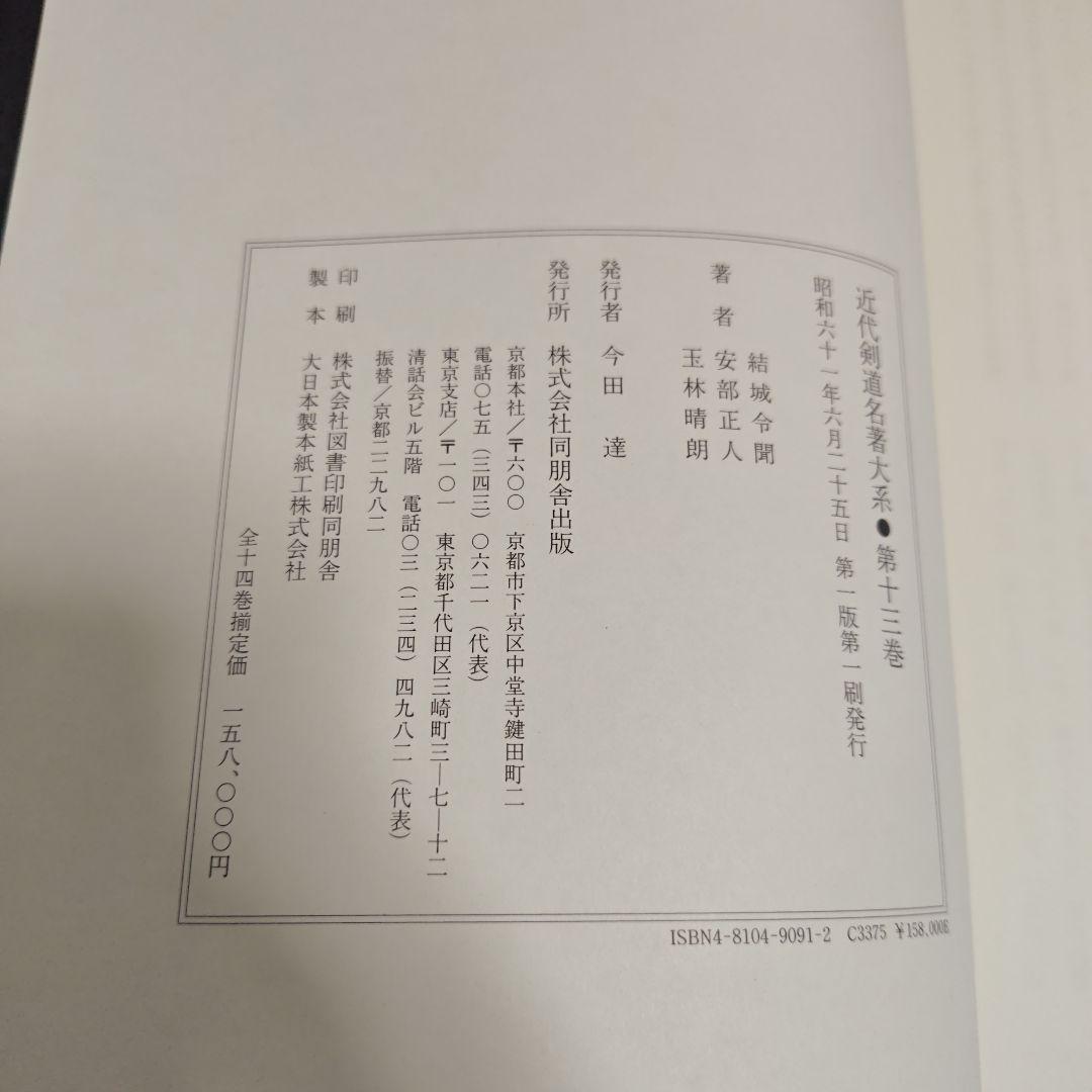 [状態良好]　近代剣道名著大系　全14冊　初版本