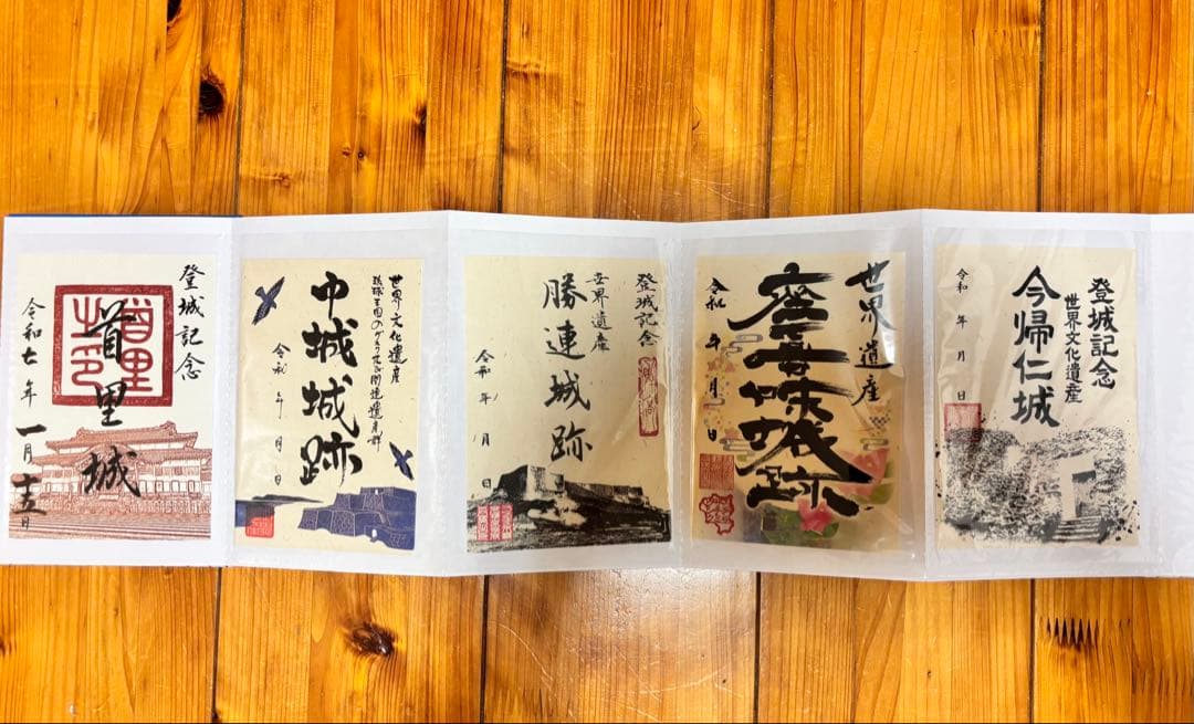 世界遺産　沖縄県　城址御朱印
