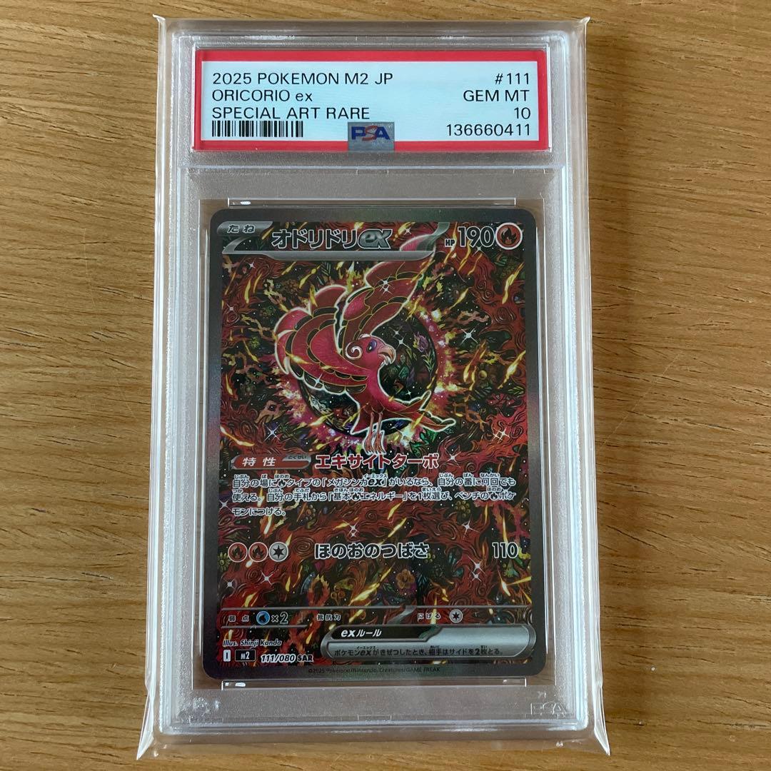 ポケモンカード　オドリドリex　SAR　PSA10