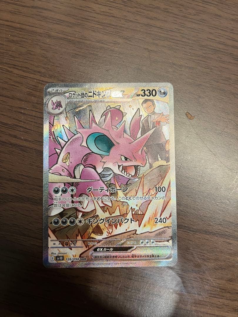 【美品】ロケット団のニドキングex sar