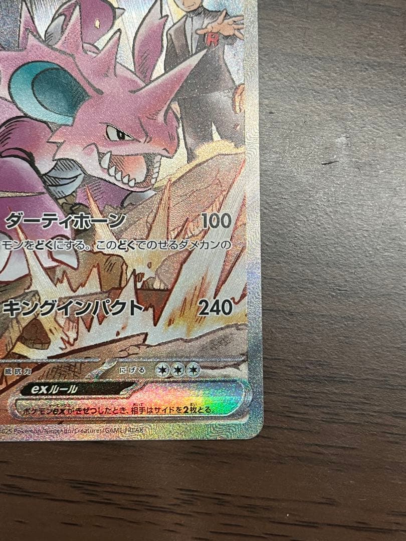 【美品】ロケット団のニドキングex sar