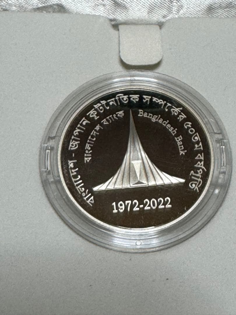 日本バングラデシュ外交関係樹立50周年記念50タカ プルーフ銀貨　造幣局製　新品