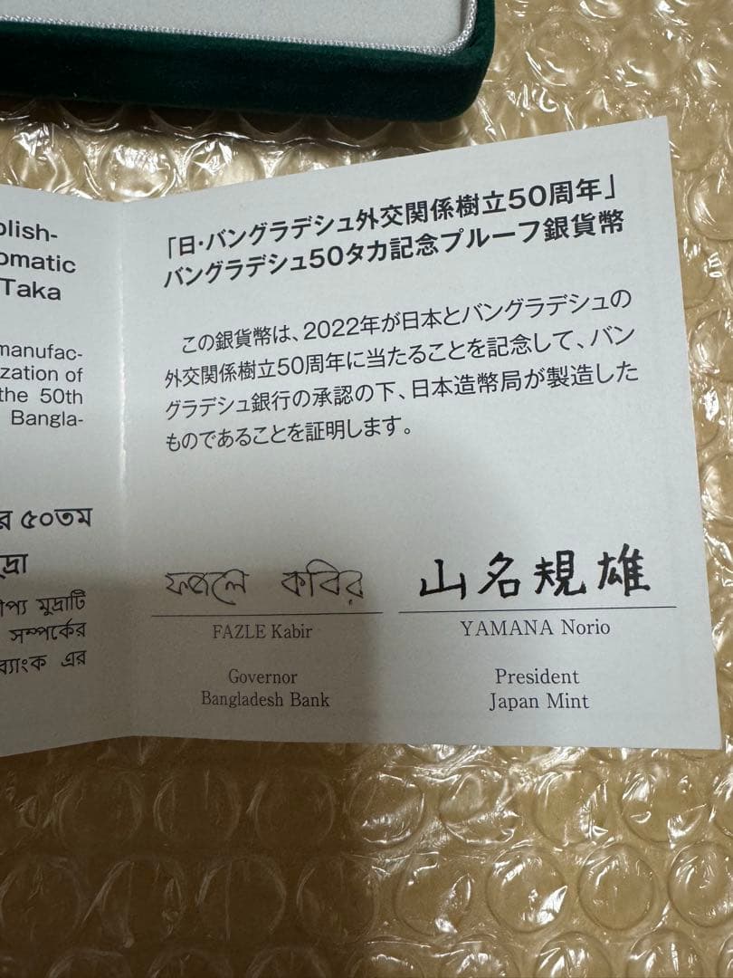 日本バングラデシュ外交関係樹立50周年記念50タカ プルーフ銀貨　造幣局製　新品
