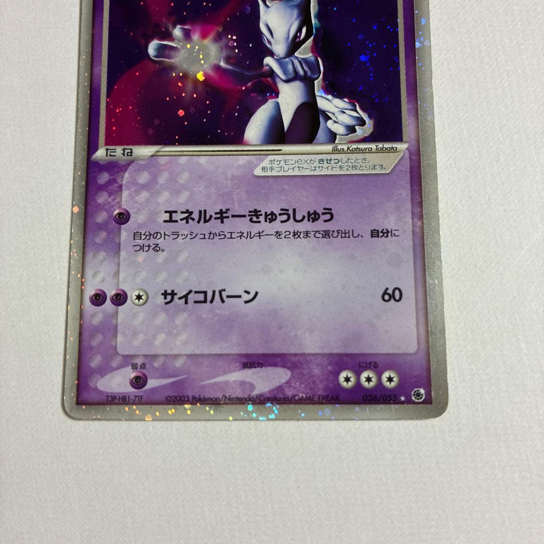 ミュウツーex adv 第一弾拡張パック　026/055