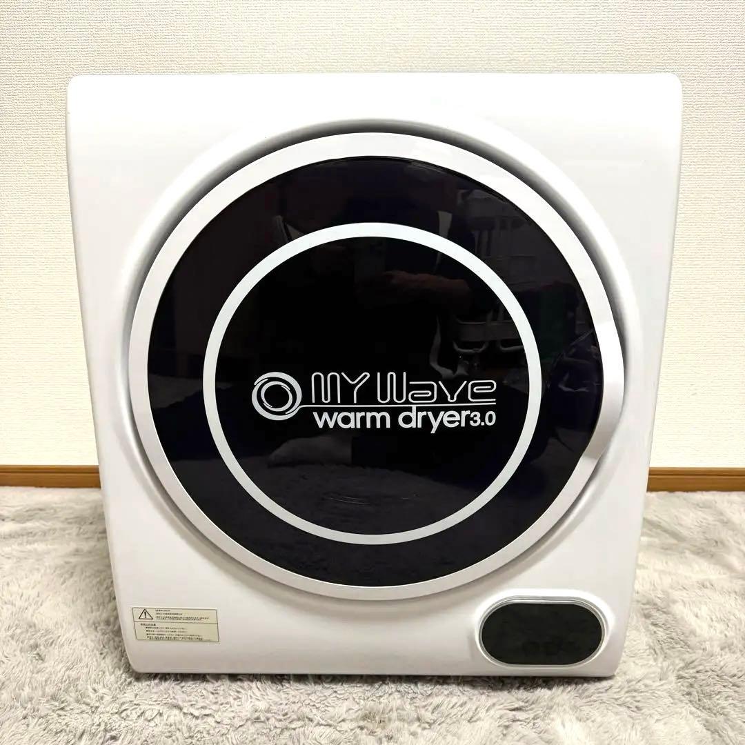 my wave warm dryer 3.0 小型衣類乾燥機 2021年製