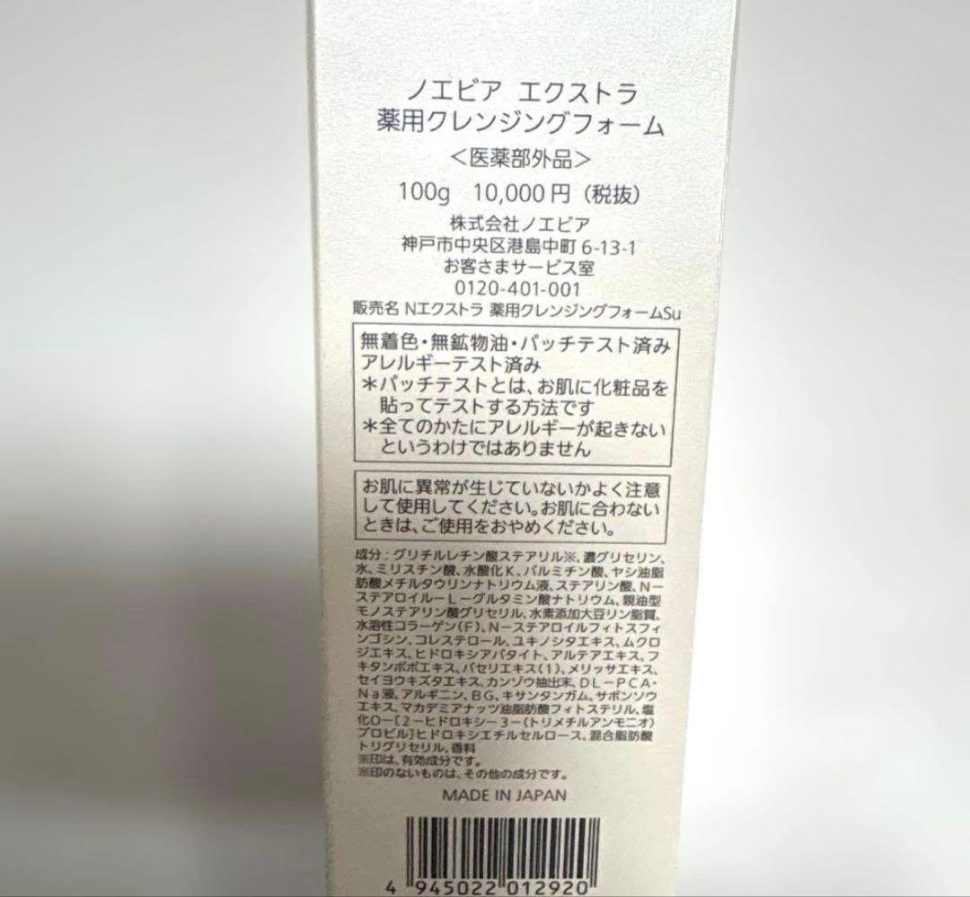 ノエビア　エクストラ　薬用クレンジングマッサージクリーム　フォームのセット