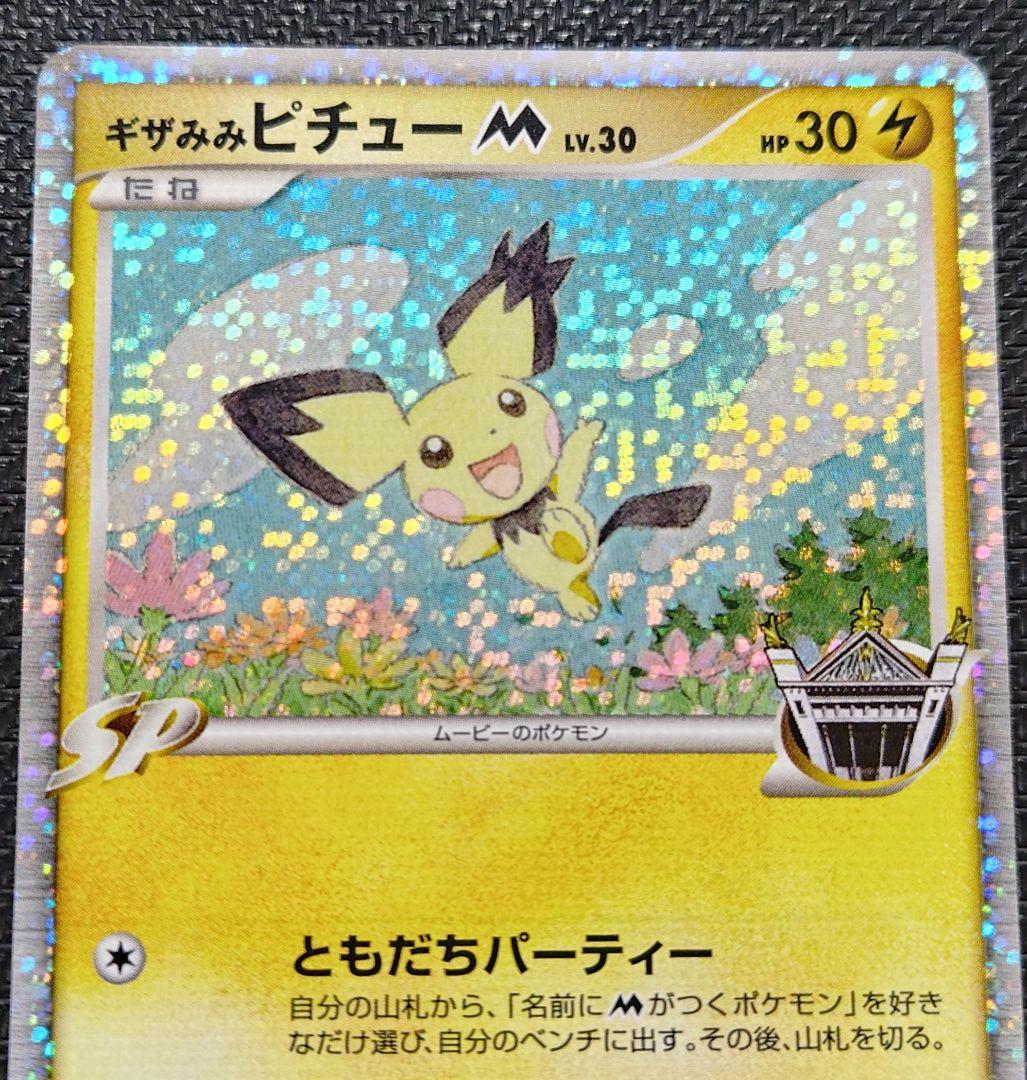 ギザみみ ピチュー M LV.30　011/022　 ２枚