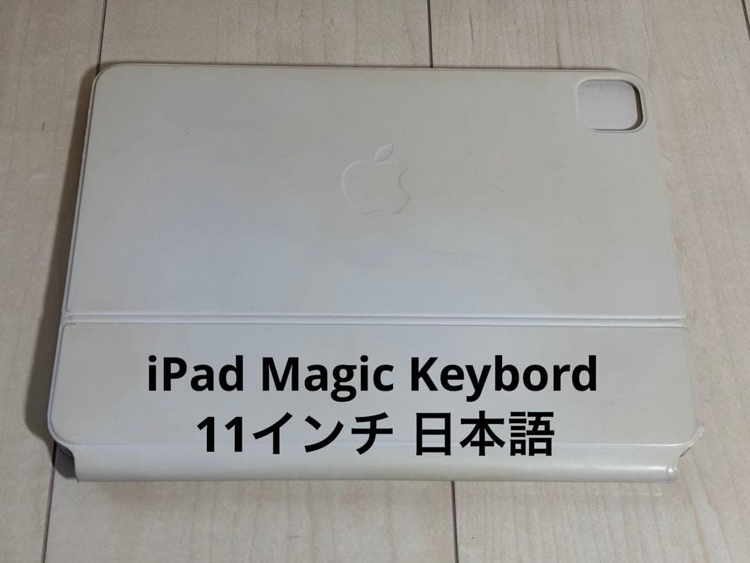 Apple iPad Magic Keybord ホワイト 11インチ 日本語