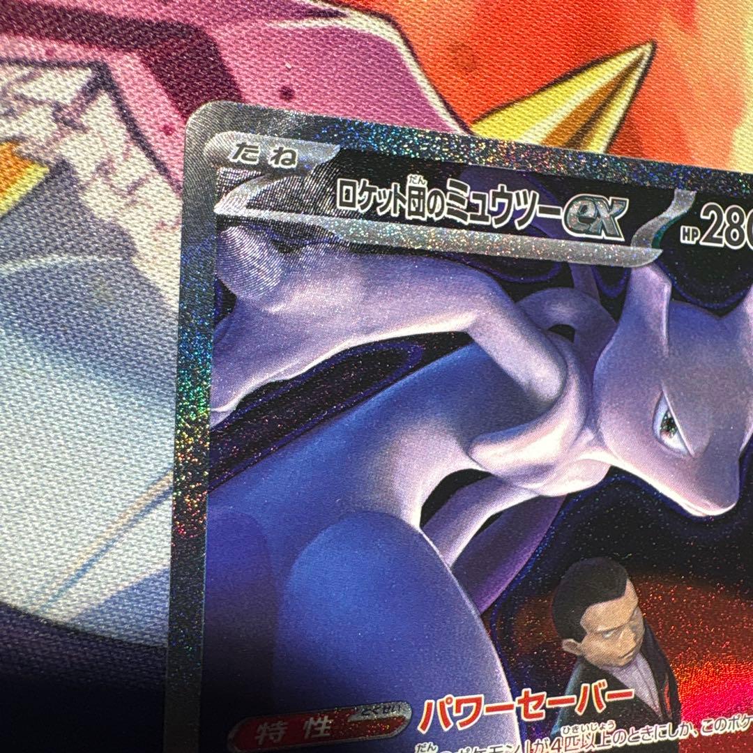ロケット団のミュウツー SAR 1枚
