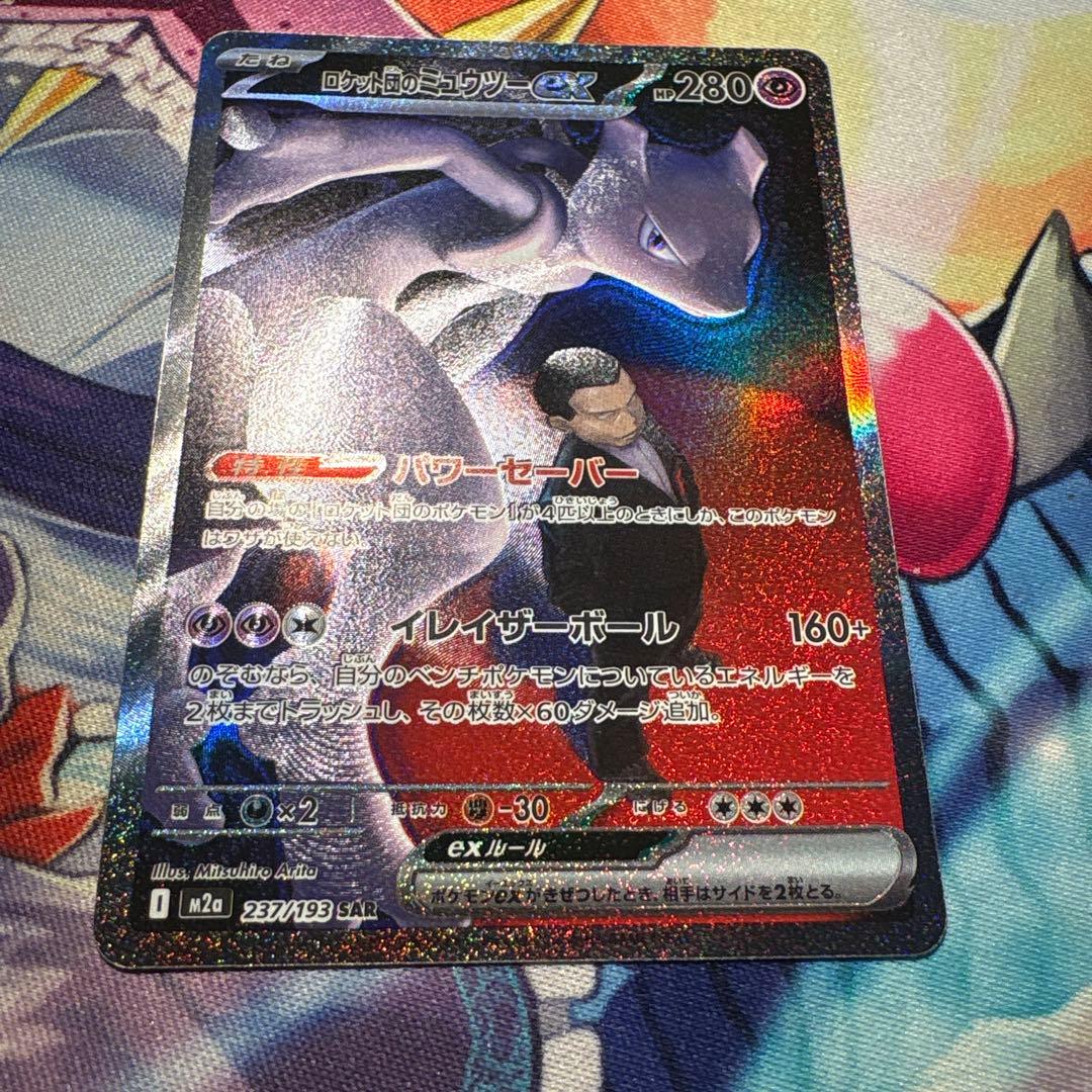 ロケット団のミュウツー SAR 1枚