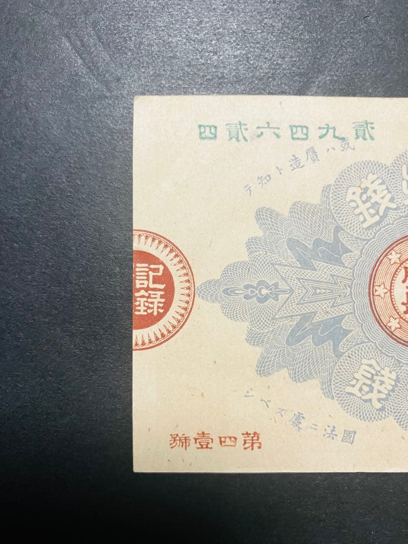 旧紙幣　古札　ほぼピン札　未使用　改造紙幣20銭　本物　希少　明治紙幣　G61