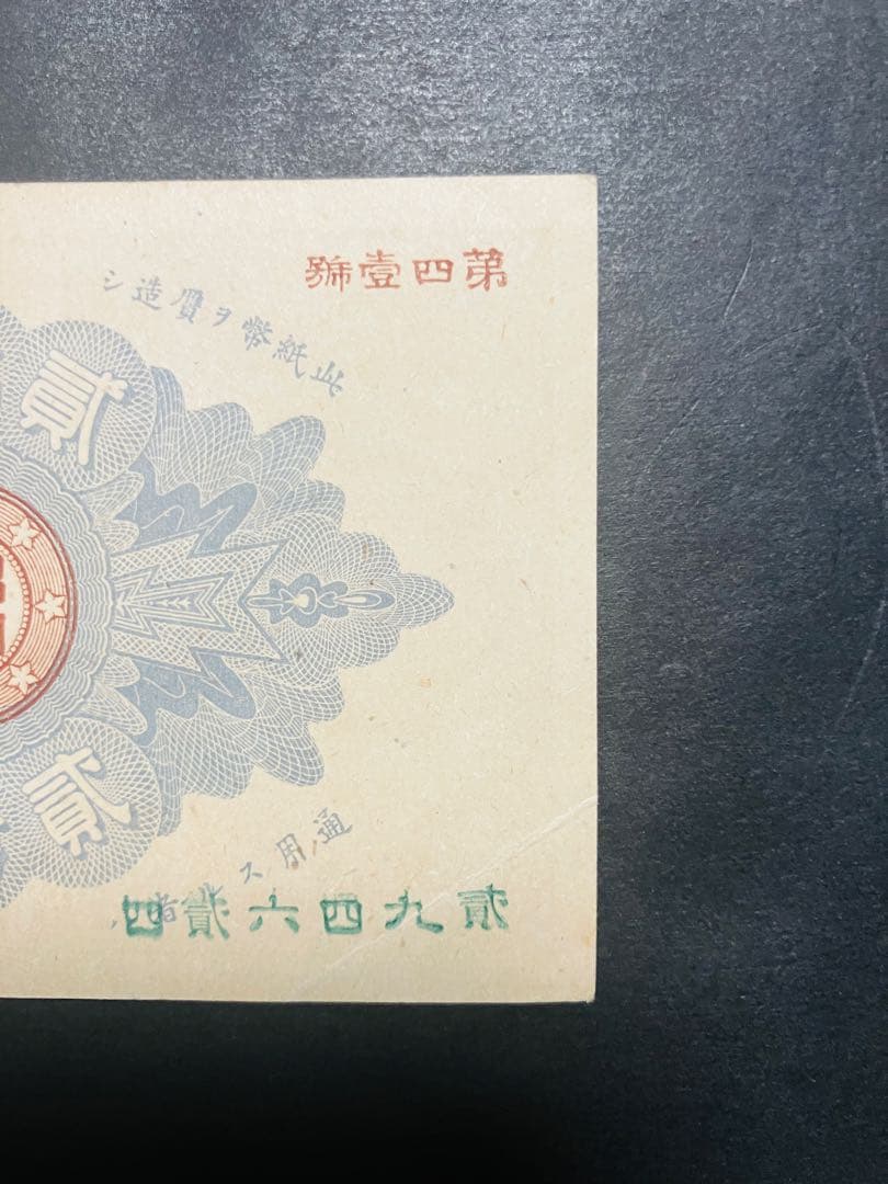 旧紙幣　古札　ほぼピン札　未使用　改造紙幣20銭　本物　希少　明治紙幣　G61