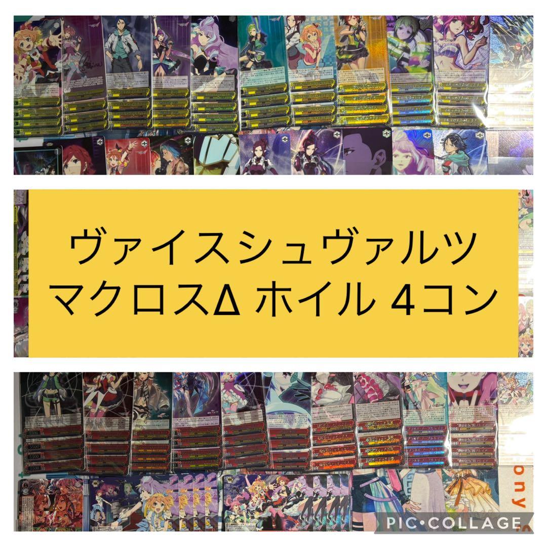 え*ぎ様 ヴァイスシュヴァルツ マクロスΔ ホイル 4コン