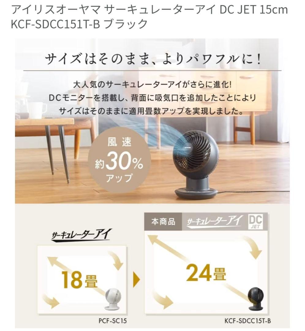 美品　サーキュレーターアイDCJET　KCF-SDCC151T-B　ブラック