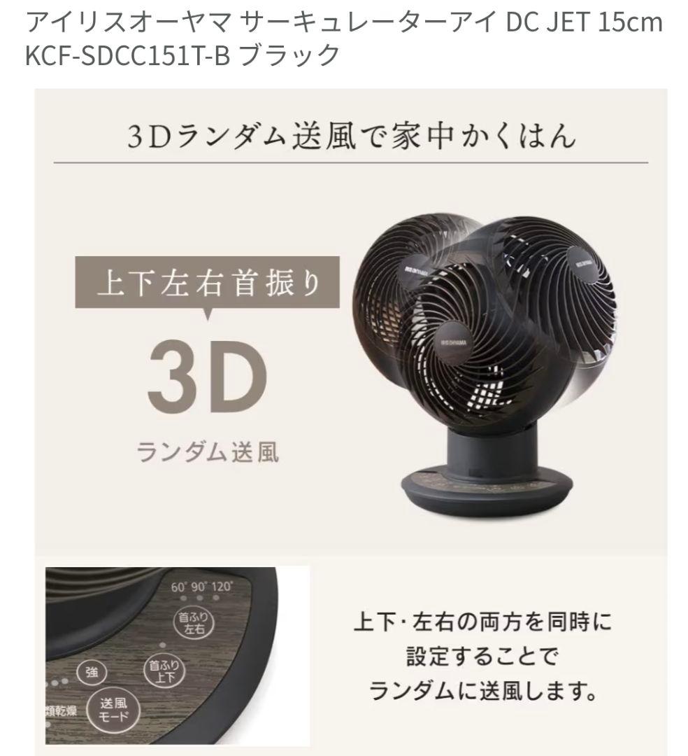 美品　サーキュレーターアイDCJET　KCF-SDCC151T-B　ブラック