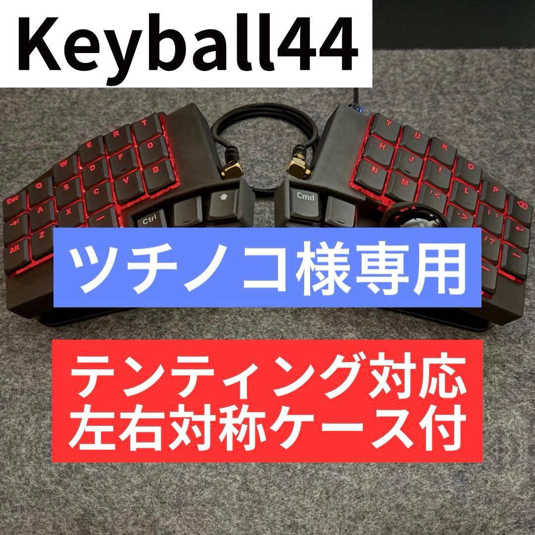 ツチノコ Keyball44