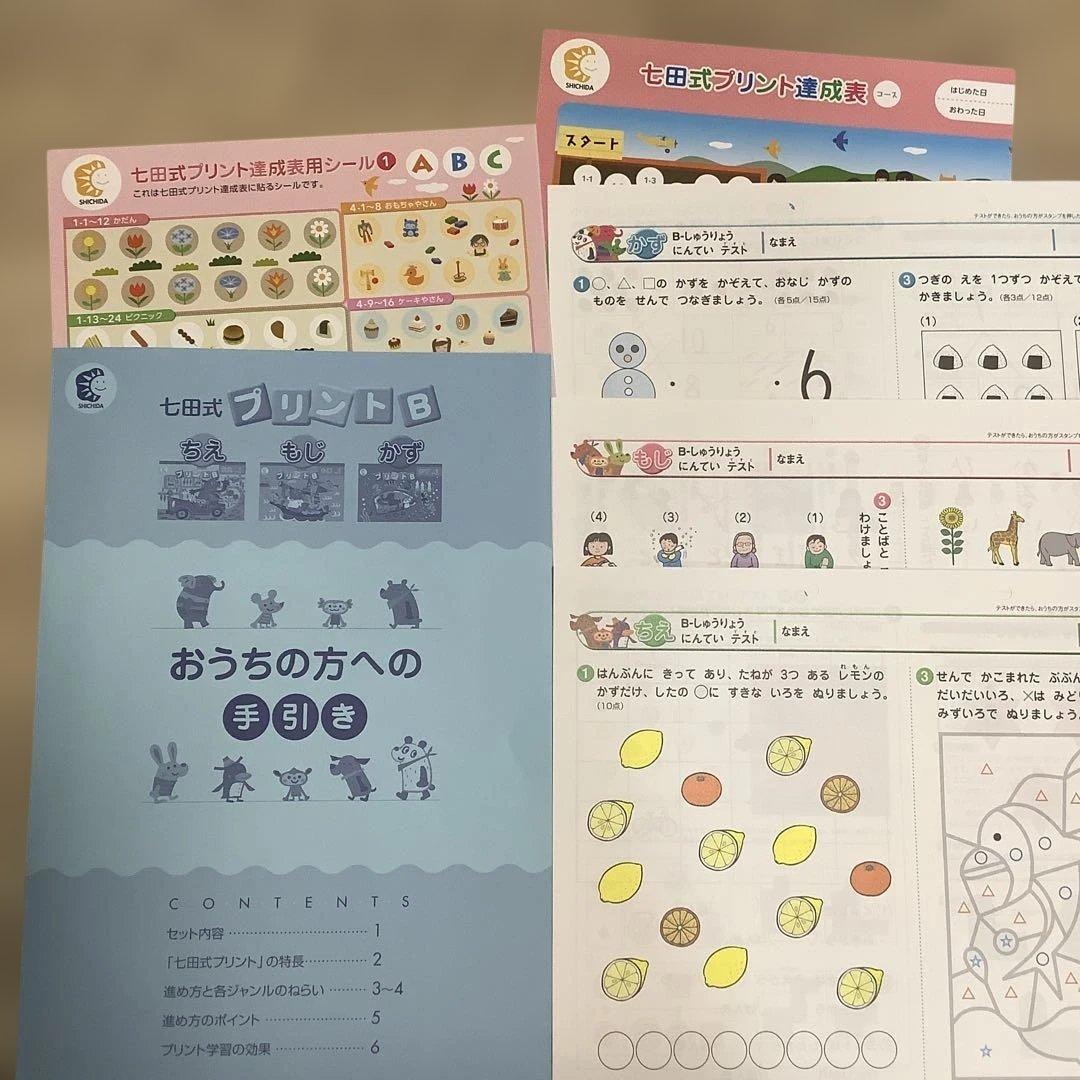 七田式　プリントB