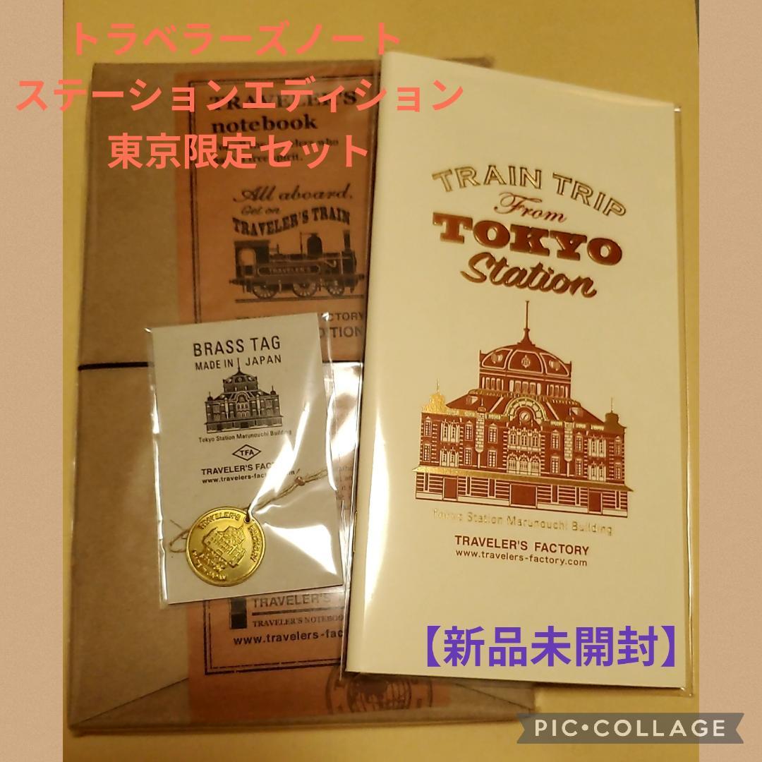 トラベラーズノート ★東京駅限定 STATION EDITION ブラスタグ３点