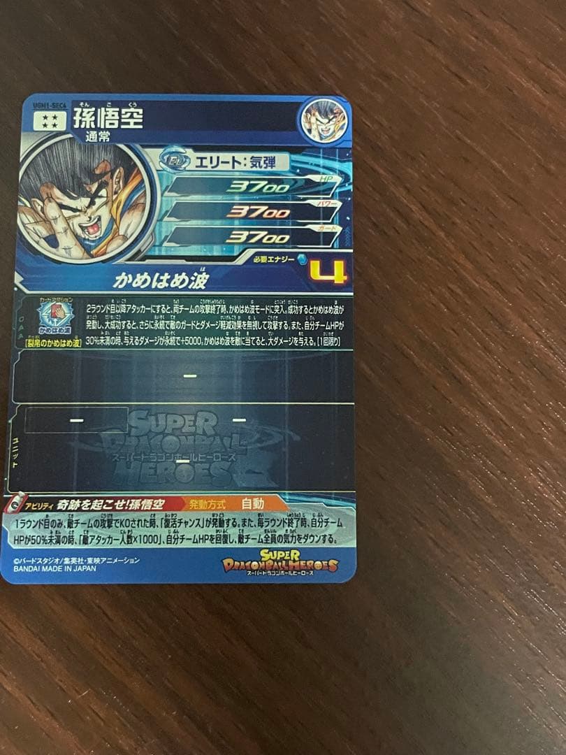 スーパードラゴンボールヒーローズ　孫悟空　シリアル悟空　UGM1-sec4