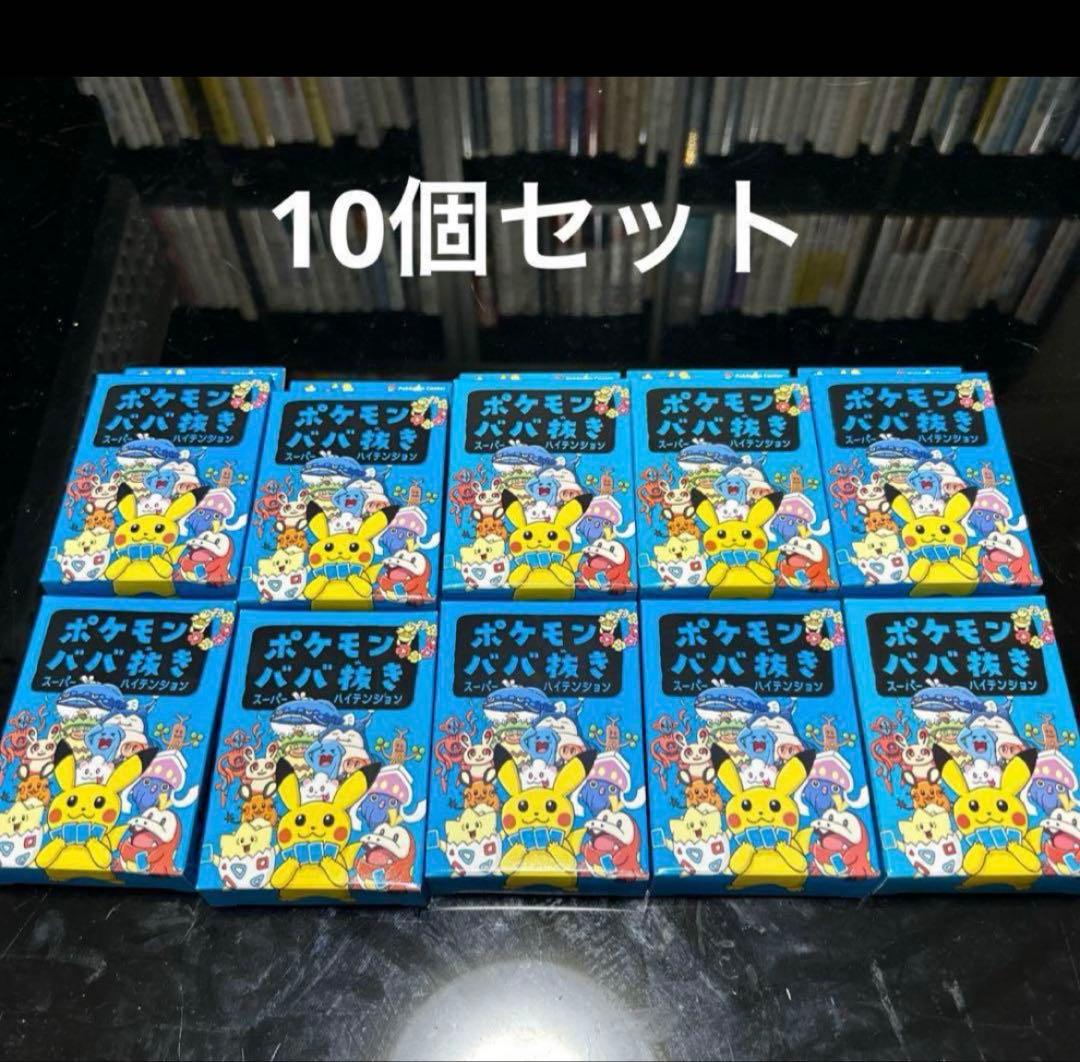 ポケモンババ抜き 10個 ポケセン ババ抜き スーパーハイテンション　青