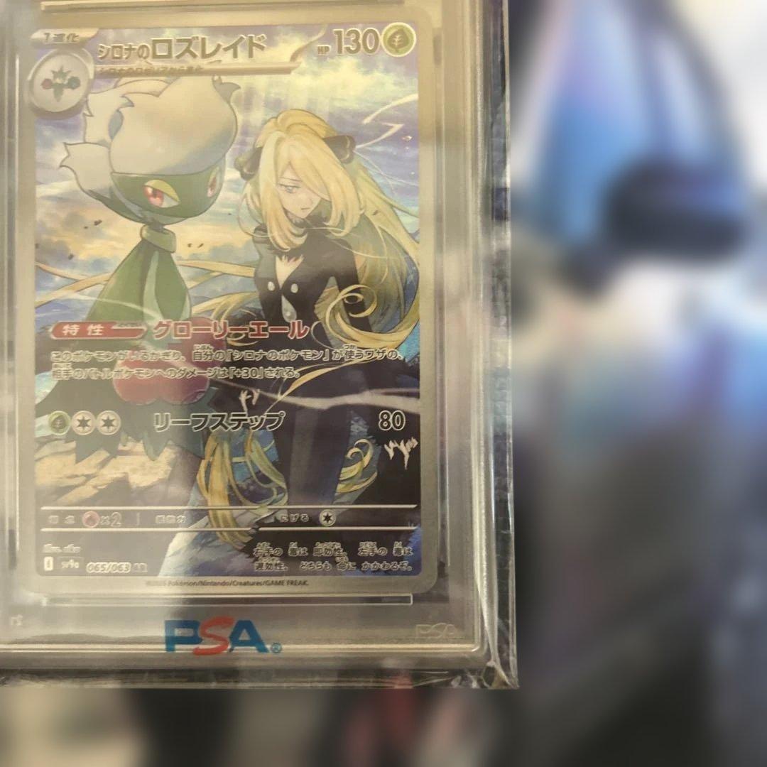 シロナのロズレイド AR SV9a 熱風のアリーナ 065/063 PSA10