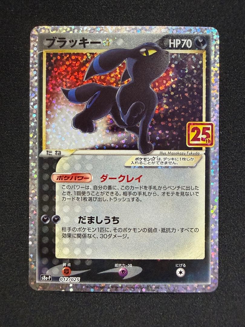 ブラッキー☆ プロモカードパック 25th ANNIVERSARY